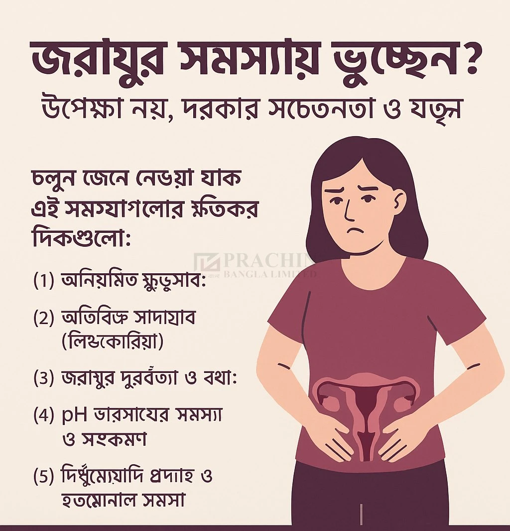 জরায়ুর সমস্যায় ভুগছেন? উপেক্ষা নয়, দরকার সচেতনতা ও যত্ন