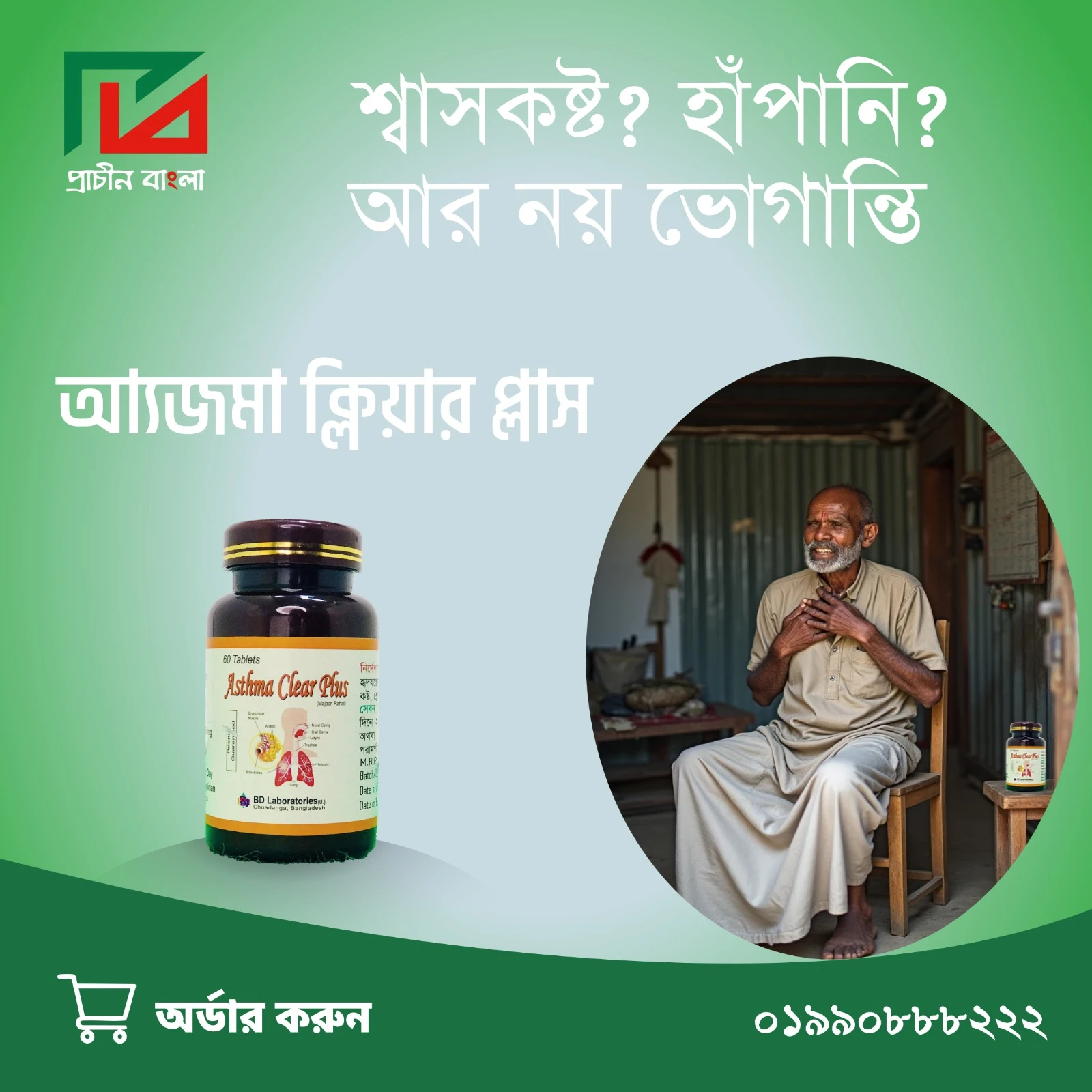 অ্যাজমা: ধরন, কারণ, লক্ষণ, নির্ণয় ও প্রাকৃতিক চিকিৎসার গাইডলাইন