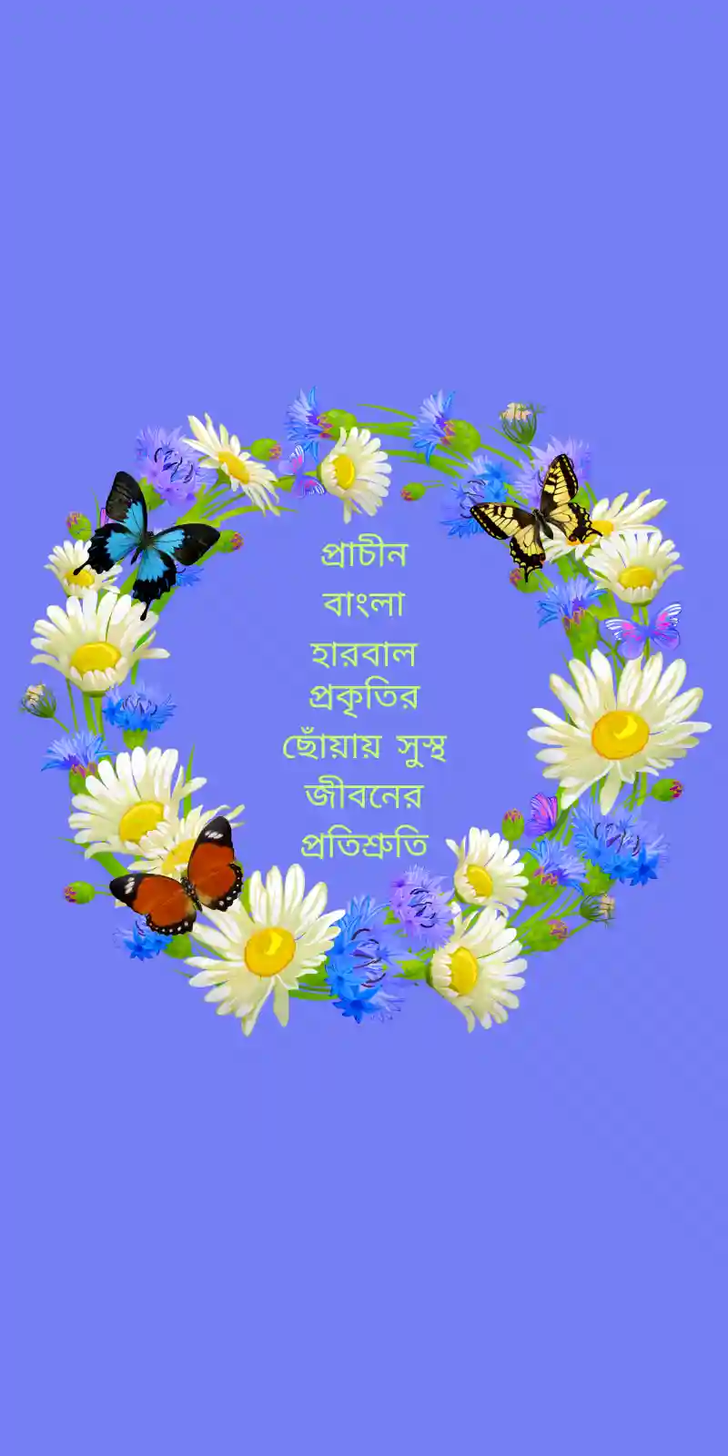 প্রাচীন বাংলা হারবাল – প্রকৃতির ছোঁয়ায় সুস্থ জীবনের প্রতিশ্রুতি