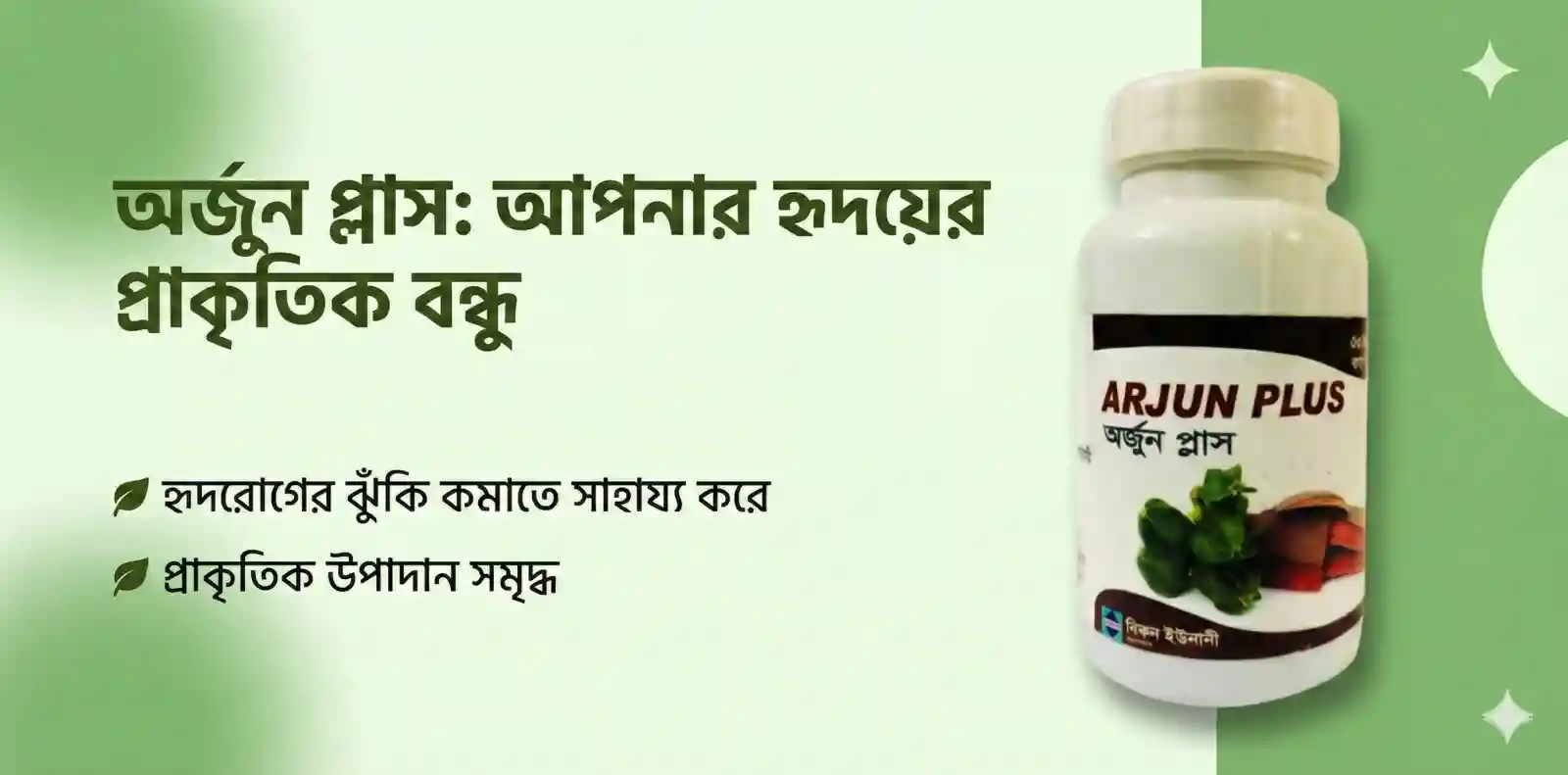হৃদরোগের ঝুঁকি আর নয়! কোলেস্টেরল ও প্রেশার নিয়ন্ত্রণে প্রকৃতির সেরা আবিষ্কার – ‘অর্জুন প্লাস’ (Arjun Plus capsule)