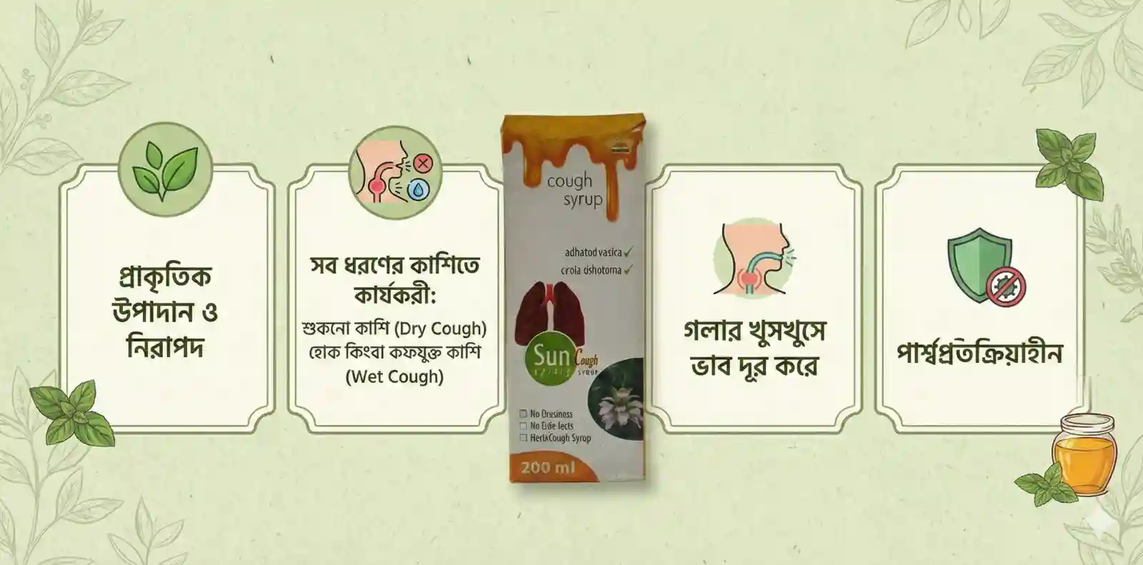 সর্দি-কাশি ও কফ নিরাময়ে কার্যকরী ভেষজ সান কফ সিরাপ (Sun Cough Syrup) - ২০০ এম.এল.